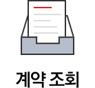 계약조회