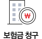 보험금 청구