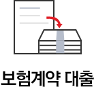 보험계약 대출