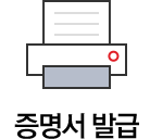 증명서 발급