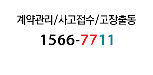 사고접수/출동서비스 1566-7711 (24시간)